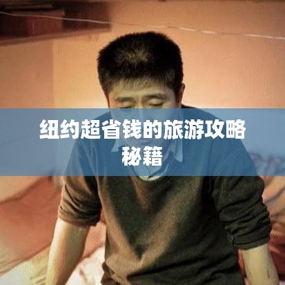 纽约超省钱的旅游攻略秘籍