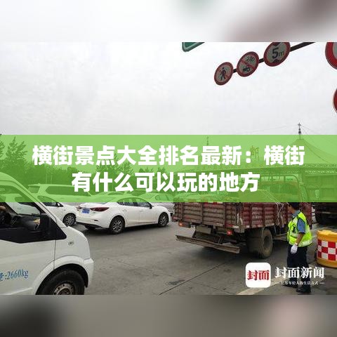 横街景点大全排名最新:横街有什么可以玩的地方