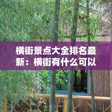 横街景点大全排名最新:横街有什么可以玩的地方