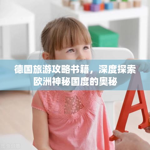 德国旅游攻略书籍，深度探索欧洲神秘国度的奥秘