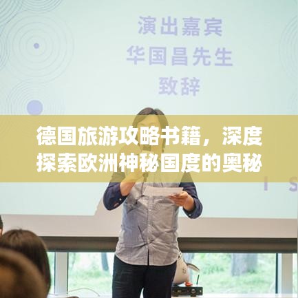 德国旅游攻略书籍,深度探索欧洲神秘国度的奥秘