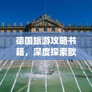 德国旅游攻略书籍,深度探索欧洲神秘国度的奥秘