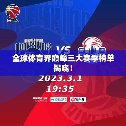 全球体育界巅峰三大赛季榜单揭晓!