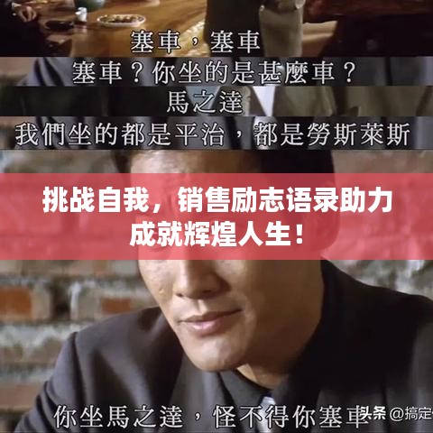 挑战自我,销售励志语录助力成就辉煌人生!