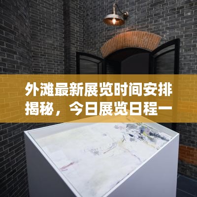 外滩最新展览时间安排揭秘，今日展览日程一览