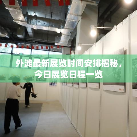 外滩最新展览时间安排揭秘,今日展览日程一览