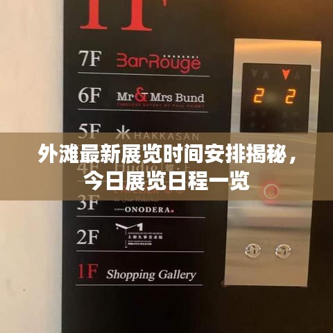 外滩最新展览时间安排揭秘,今日展览日程一览