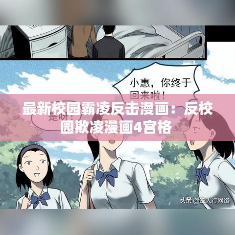 最新校园霸凌反击漫画：反校园欺凌漫画4宫格 