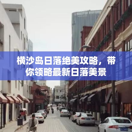 横沙岛日落绝美攻略，带你领略最新日落美景