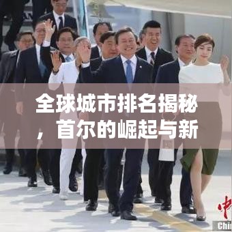 全球城市排名揭秘,首尔的崛起与新格局探索