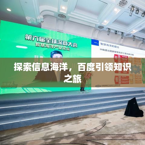探索信息海洋,百度引领知识之旅
