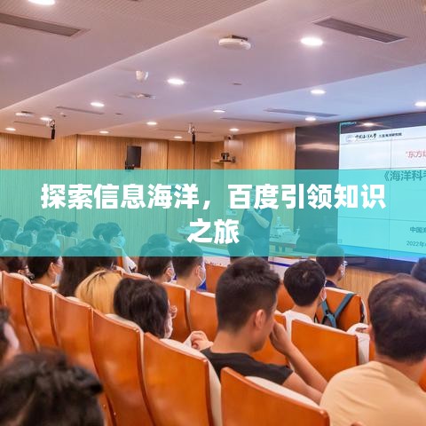 探索信息海洋,百度引领知识之旅