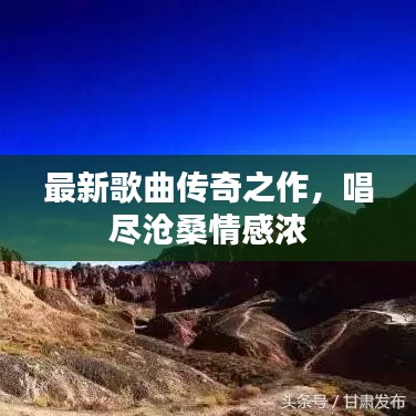 最新歌曲传奇之作，唱尽沧桑情感浓