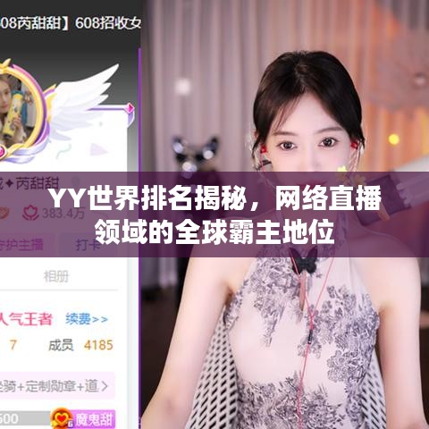 YY世界排名揭秘，网络直播领域的全球霸主地位