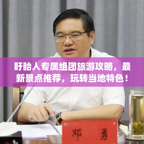 盱眙人专属组团旅游攻略,最新景点推荐,玩转当地特色!