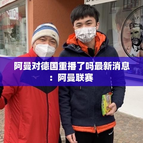 阿曼对德国重播了吗最新消息：阿曼联赛 