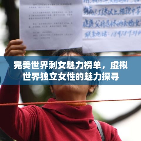 完美世界剩女魅力榜单，虚拟世界独立女性的魅力探寻