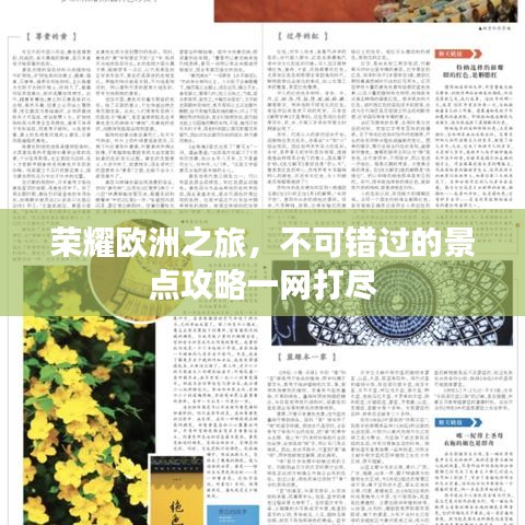 荣耀欧洲之旅，不可错过的景点攻略一网打尽