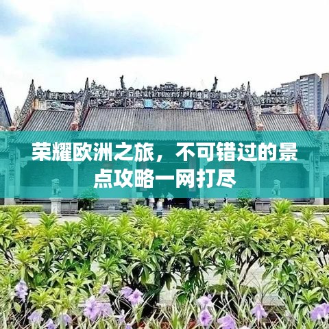 荣耀欧洲之旅,不可错过的景点攻略一网打尽