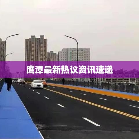 鹰潭最新热议资讯速递