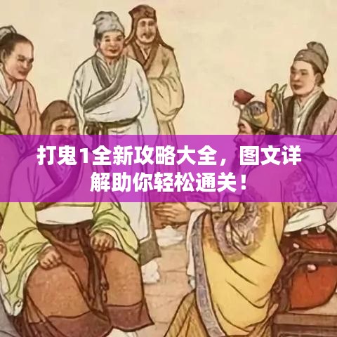 打鬼1全新攻略大全，图文详解助你轻松通关！