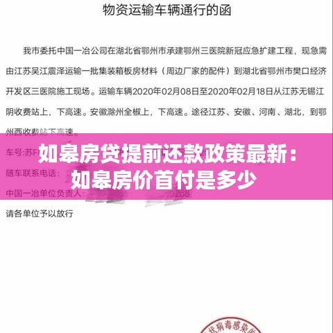 如皋房贷提前还款政策最新：如皋房价首付是多少 