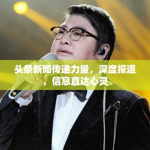头条新闻传递力量，深度报道，信息直达心灵