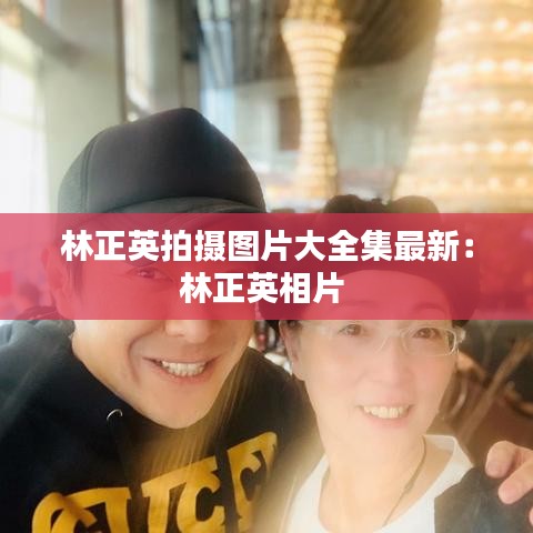 林正英拍摄图片大全集最新:林正英相片