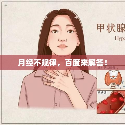 月经不规律，百度来解答！