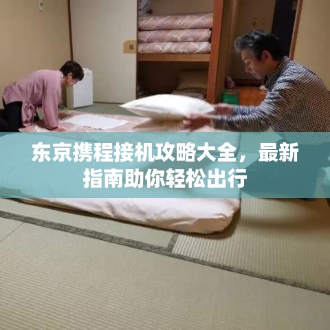 东京携程接机攻略大全，最新指南助你轻松出行