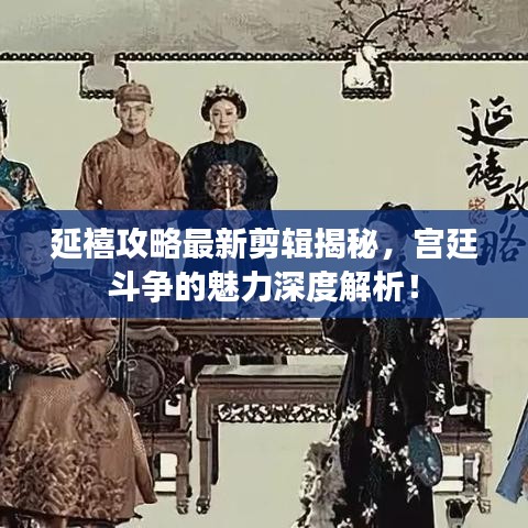 延禧攻略最新剪辑揭秘，宫廷斗争的魅力深度解析！