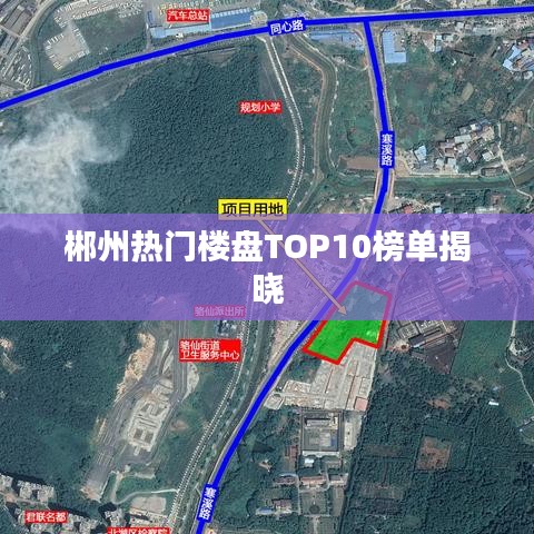 郴州热门楼盘TOP10榜单揭晓