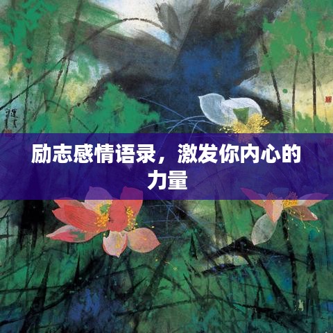 励志感情语录，激发你内心的力量
