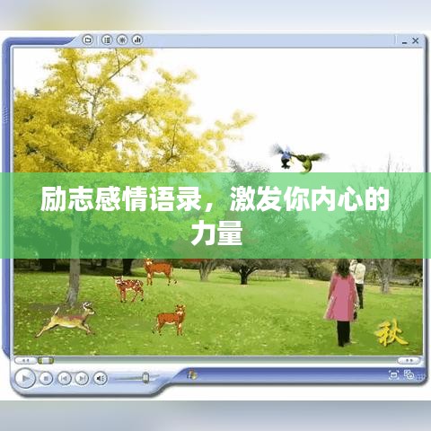 励志感情语录,激发你内心的力量