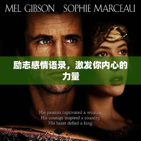 励志感情语录,激发你内心的力量