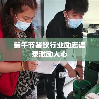 端午节餐饮行业励志语录激励人心