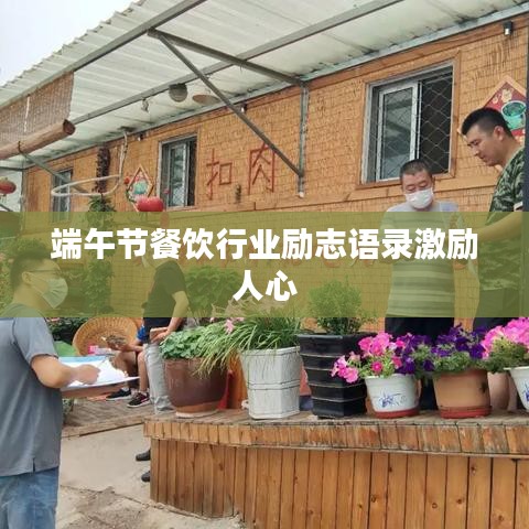 端午节餐饮行业励志语录激励人心