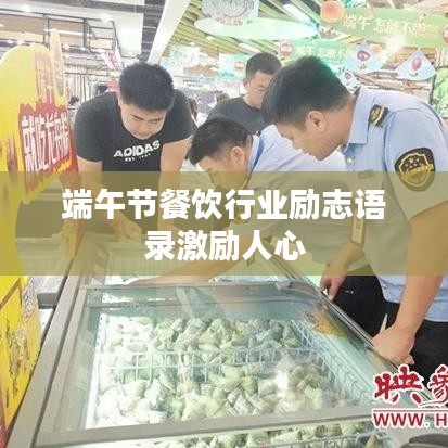 端午节餐饮行业励志语录激励人心