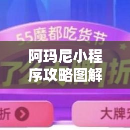 阿玛尼小程序攻略图解析,全面了解最新优惠与玩法!
