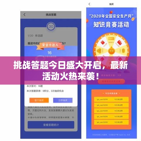 挑战答题今日盛大开启，最新活动火热来袭！