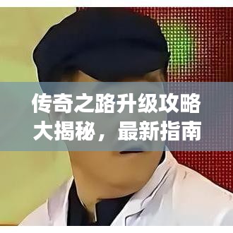 传奇之路升级攻略大揭秘,最新指南助你飞速成长!