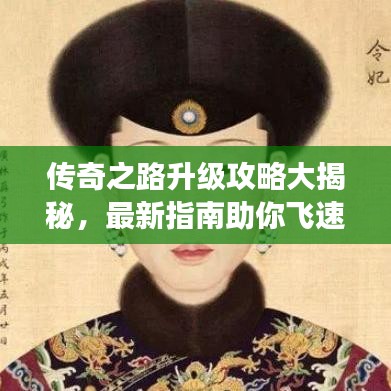 传奇之路升级攻略大揭秘,最新指南助你飞速成长!