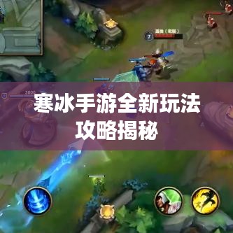 寒冰手游全新玩法攻略揭秘