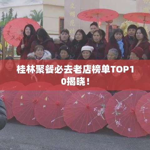 桂林聚餐必去老店榜单TOP10揭晓!