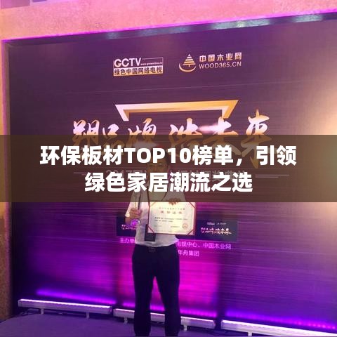 环保板材TOP10榜单，引领绿色家居潮流之选