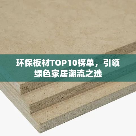 环保板材TOP10榜单,引领绿色家居潮流之选