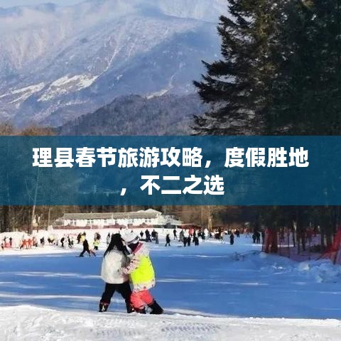理县春节旅游攻略,度假胜地,不二之选