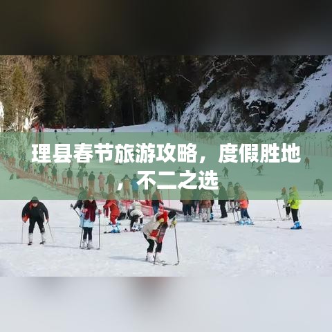 理县春节旅游攻略,度假胜地,不二之选