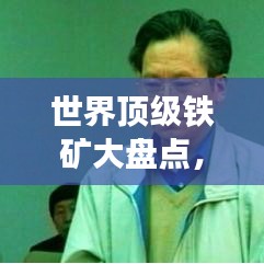 世界顶级铁矿大盘点，哪些铁矿位列最佳排名？