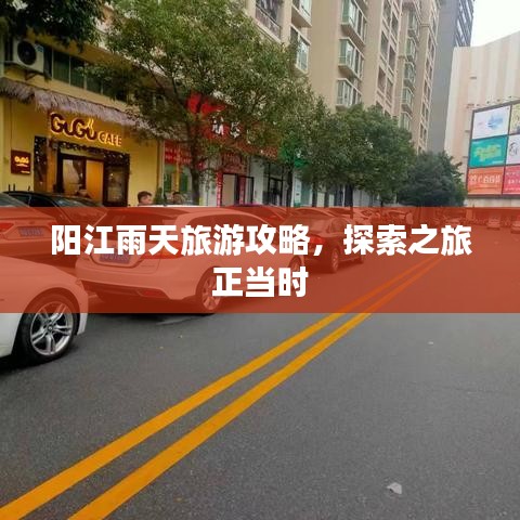 阳江雨天旅游攻略，探索之旅正当时